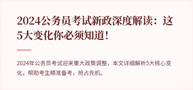 2024公务员考试新政深度解读：这5大变化你必须知道！