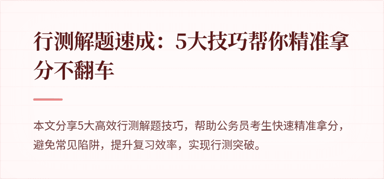 行测解题速成：5大技巧帮你精准拿分不翻车
