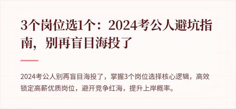 3个岗位选1个：2024考公人避坑指南，别再盲目海投了