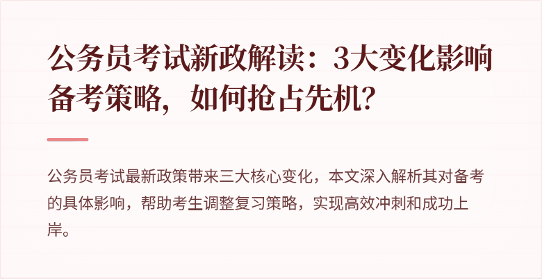 公务员考试新政解读：3大变化影响备考策略，如何抢占先机？