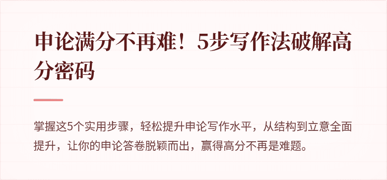 申论满分不再难！5步写作法破解高分密码