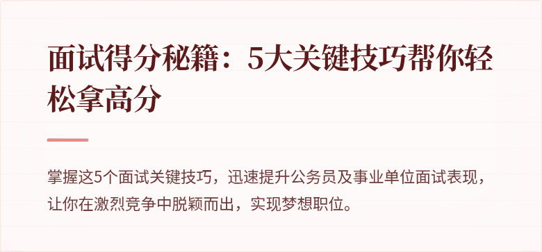 面试得分秘籍：5大关键技巧帮你轻松拿高分
