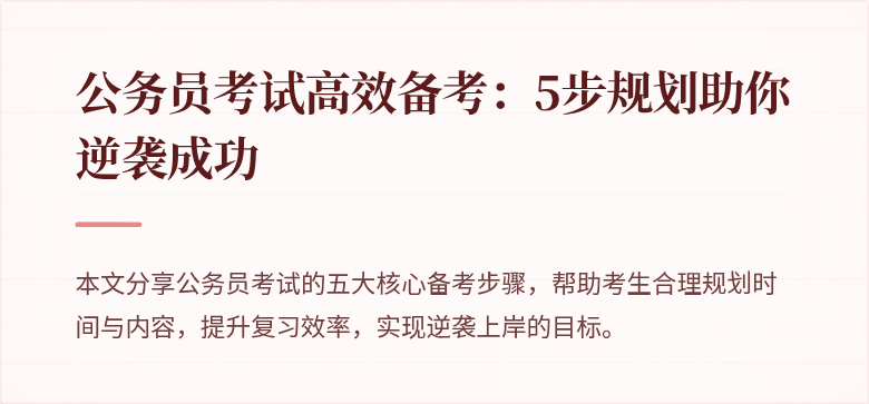 公务员考试高效备考：5步规划助你逆袭成功