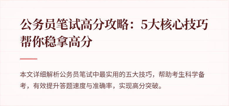 公务员笔试高分攻略：5大核心技巧帮你稳拿高分