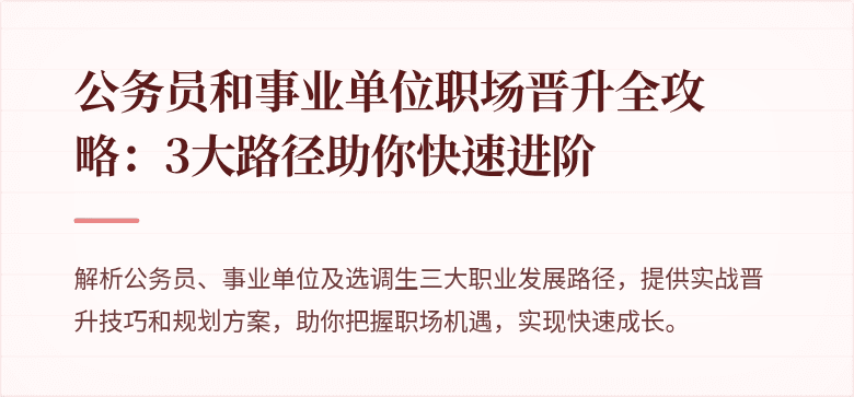 公务员和事业单位职场晋升全攻略：3大路径助你快速进阶