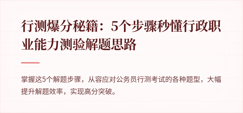 行测爆分秘籍：5个步骤秒懂行政职业能力测验解题思路