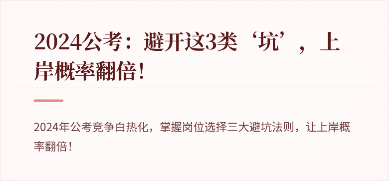 2024公考：避开这3类‘坑’，上岸概率翻倍！