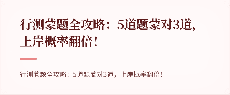行测蒙题全攻略：5道题蒙对3道，上岸概率翻倍！
