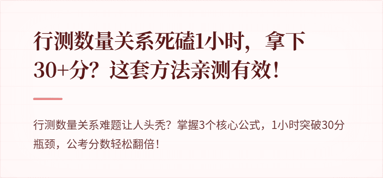 行测数量关系死磕1小时，拿下30+分？这套方法亲测有效！