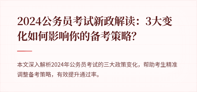 2024公务员考试新政解读：3大变化如何影响你的备考策略？