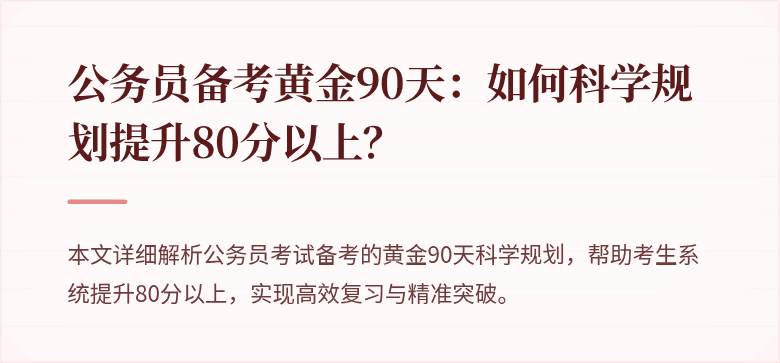 公务员备考黄金90天：如何科学规划提升80分以上？