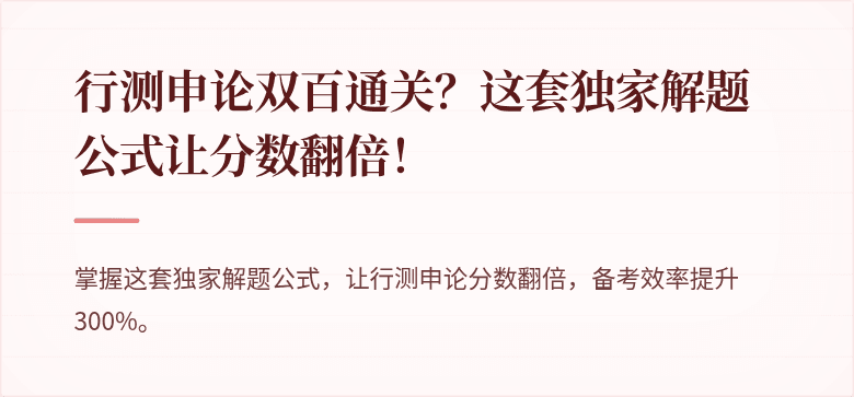 行测申论双百通关？这套独家解题公式让分数翻倍！