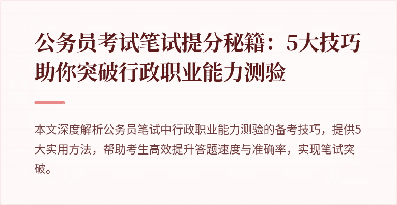 公务员考试笔试提分秘籍：5大技巧助你突破行政职业能力测验