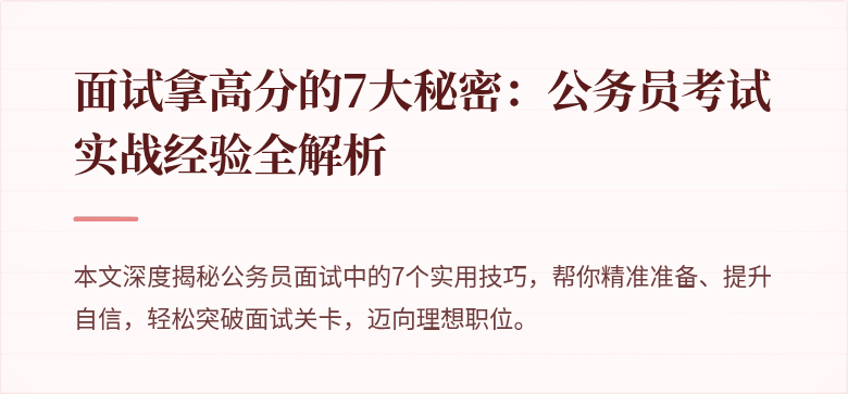 面试拿高分的7大秘密：公务员考试实战经验全解析