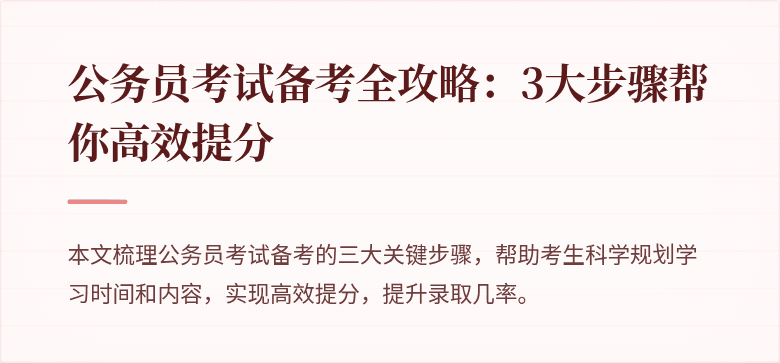 公务员考试备考全攻略：3大步骤帮你高效提分