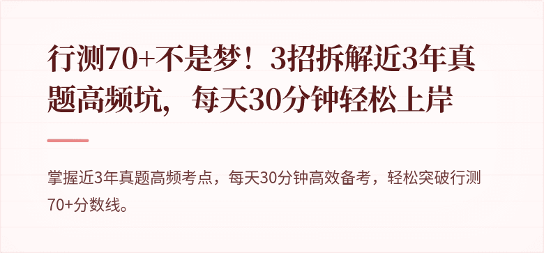 行测70+不是梦！3招拆解近3年真题高频坑，每天30分钟轻松上岸