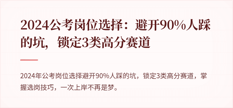 2024公考岗位选择：避开90%人踩的坑，锁定3类高分赛道