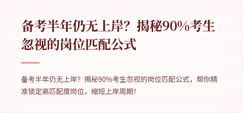 备考半年仍无上岸？揭秘90%考生忽视的岗位匹配公式
