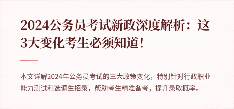 2024公务员考试新政深度解析：这3大变化考生必须知道！