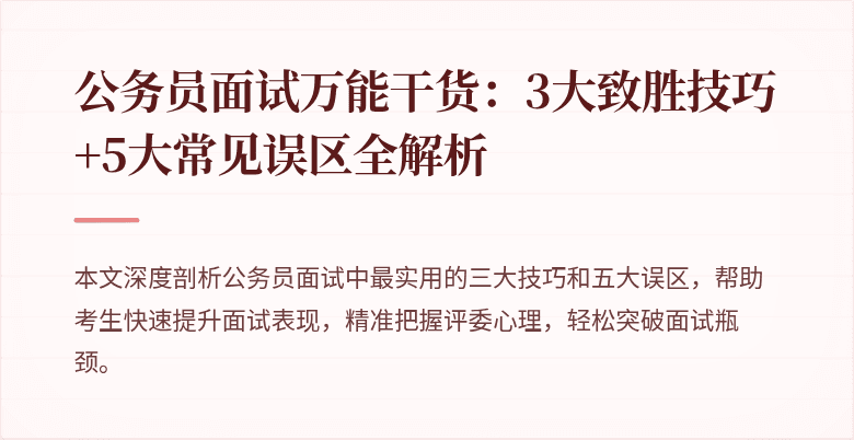 公务员面试万能干货：3大致胜技巧+5大常见误区全解析