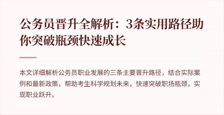 公务员晋升全解析：3条实用路径助你突破瓶颈快速成长