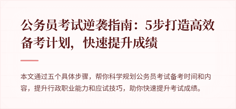 公务员考试逆袭指南：5步打造高效备考计划，快速提升成绩