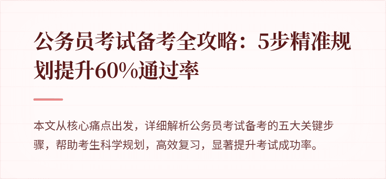 公务员考试备考全攻略：5步精准规划提升60%通过率