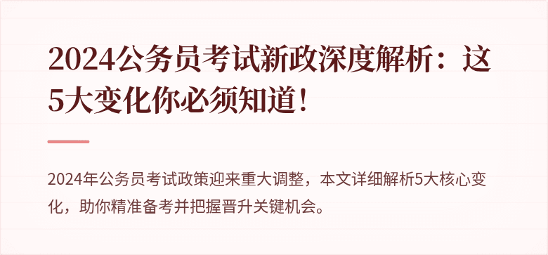 2024公务员考试新政深度解析：这5大变化你必须知道！