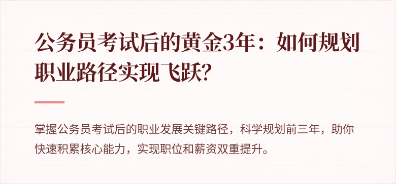 公务员考试后的黄金3年：如何规划职业路径实现飞跃？