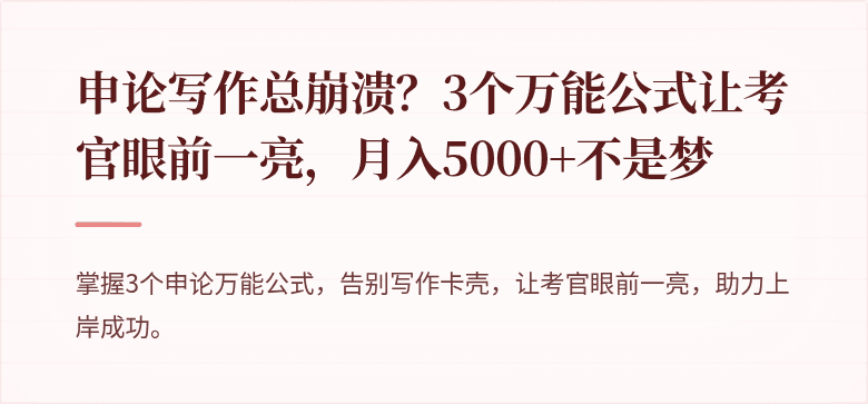 申论写作总崩溃？3个万能公式让考官眼前一亮，月入5000+不是梦