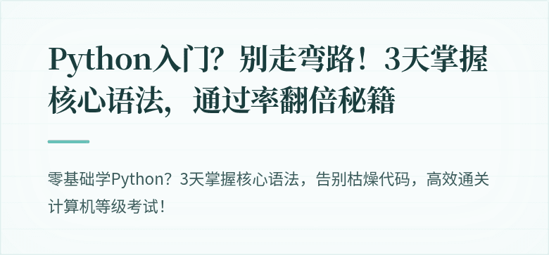 Python入门？别走弯路！3天掌握核心语法，通过率翻倍秘籍