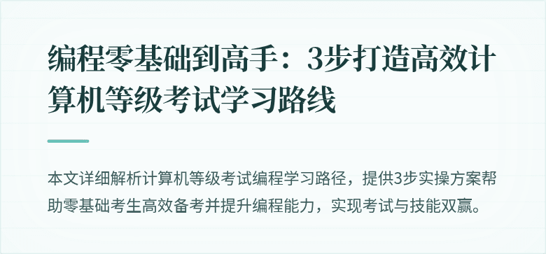 编程零基础到高手：3步打造高效计算机等级考试学习路线