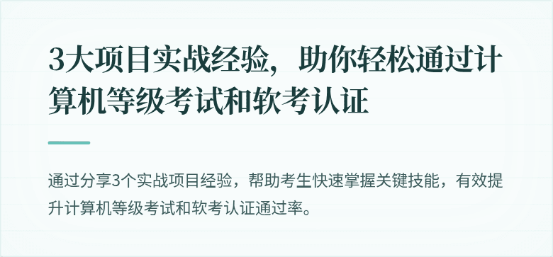 3大项目实战经验，助你轻松通过计算机等级考试和软考认证