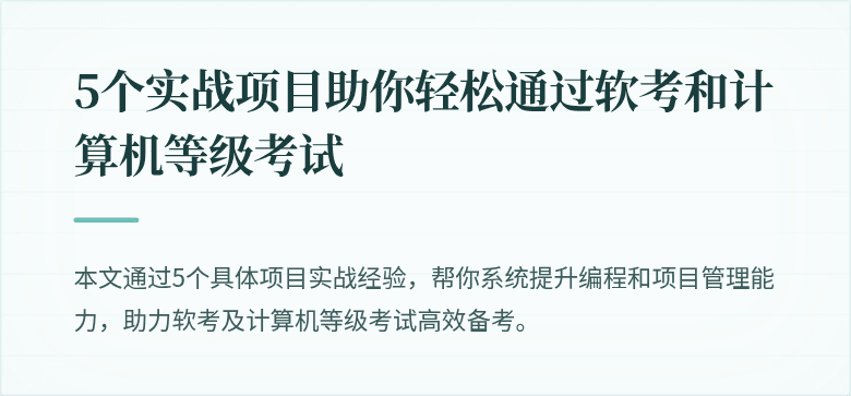 5个实战项目助你轻松通过软考和计算机等级考试
