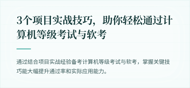 3个项目实战技巧，助你轻松通过计算机等级考试与软考