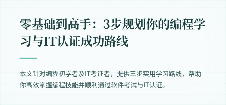 零基础到高手：3步规划你的编程学习与IT认证成功路线
