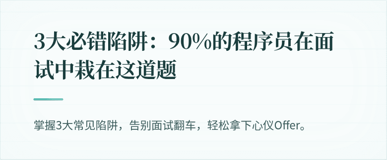 3大必错陷阱：90%的程序员在面试中栽在这道题