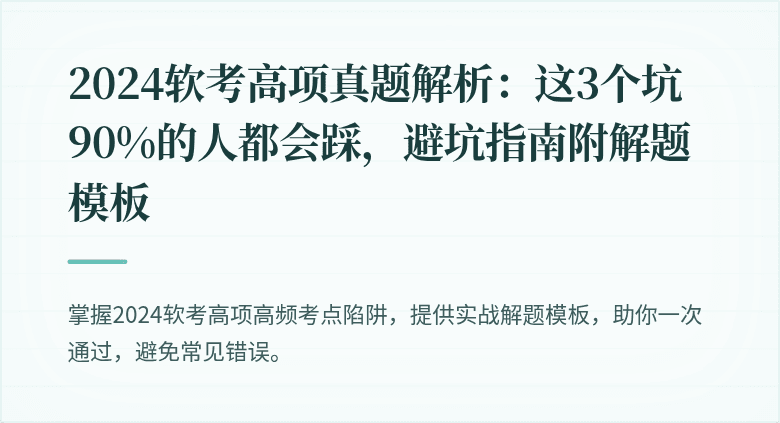 2024软考高项真题解析：这3个坑90%的人都会踩，避坑指南附解题模板