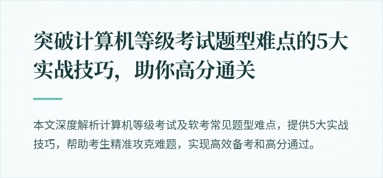 突破计算机等级考试题型难点的5大实战技巧，助你高分通关