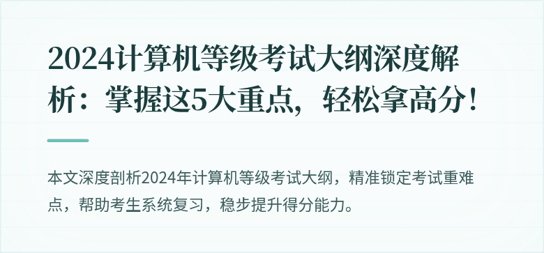 2024计算机等级考试大纲深度解析：掌握这5大重点，轻松拿高分！