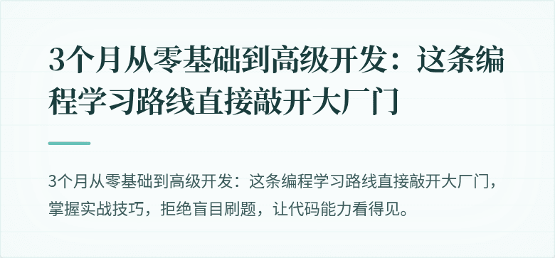3个月从零基础到高级开发：这条编程学习路线直接敲开大厂门