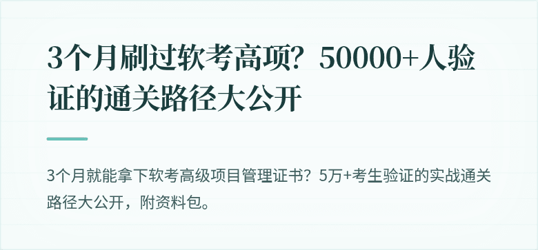 3个月刷过软考高项？50000+人验证的通关路径大公开