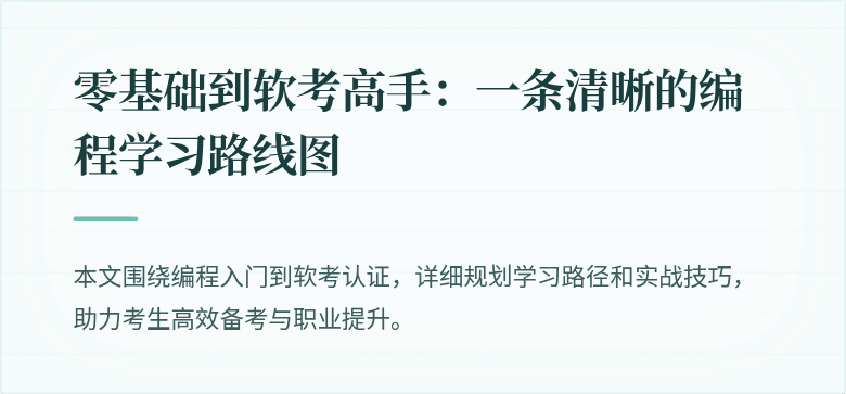 零基础到软考高手：一条清晰的编程学习路线图