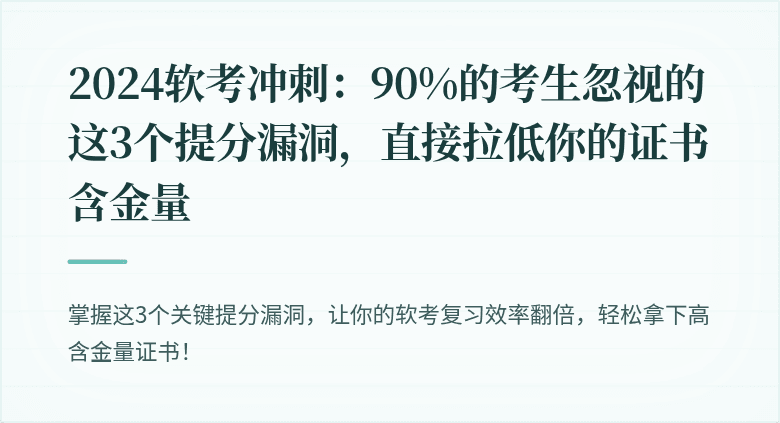 2024软考冲刺：90%的考生忽视的这3个提分漏洞，直接拉低你的证书含金量