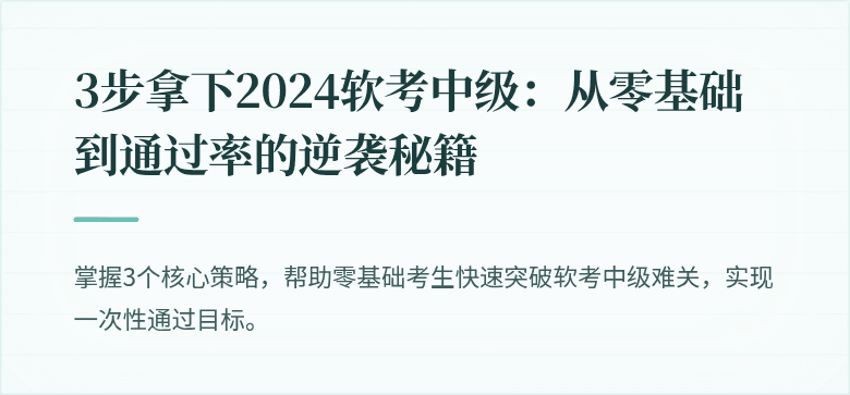 3步拿下2024软考中级：从零基础到通过率的逆袭秘籍