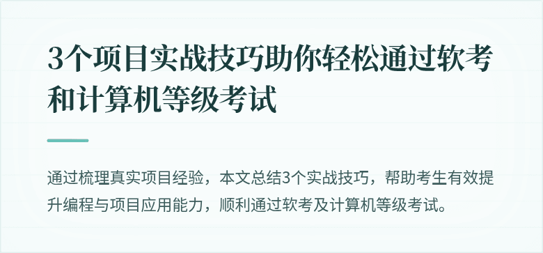 3个项目实战技巧助你轻松通过软考和计算机等级考试