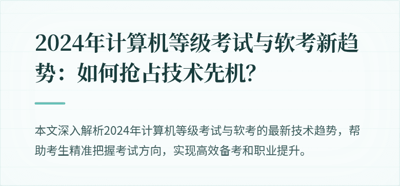 2024年计算机等级考试与软考新趋势：如何抢占技术先机？