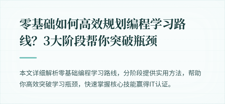 零基础如何高效规划编程学习路线？3大阶段帮你突破瓶颈