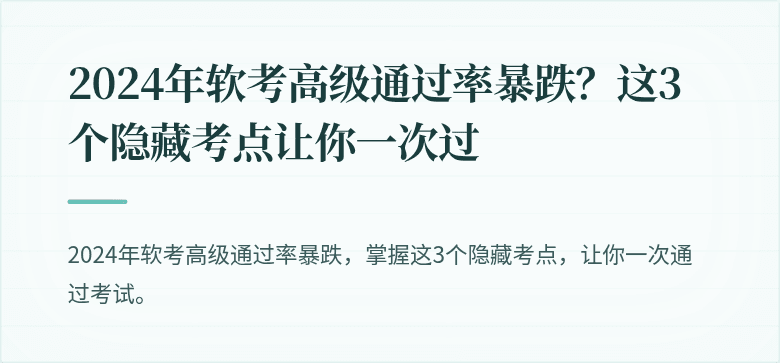 2024年软考高级通过率暴跌？这3个隐藏考点让你一次过