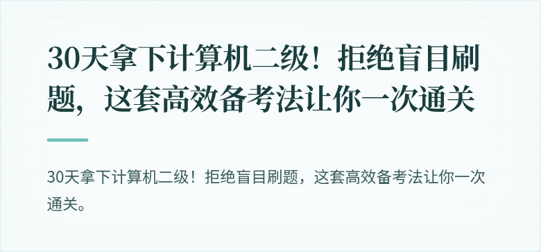 30天拿下计算机二级！拒绝盲目刷题，这套高效备考法让你一次通关